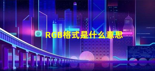 RGB格式是什么意思 圖片怎么保存rgb格式是什么意思